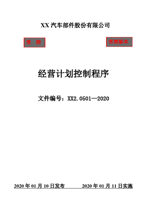 IATF16949经营计划控制程序(含附属表单)