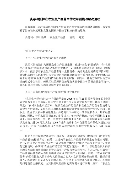 谈浮动抵押在农业生产经营中的适用困境与解决途径