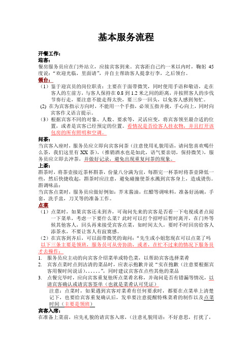 高档酒店餐厅服务员服务流程