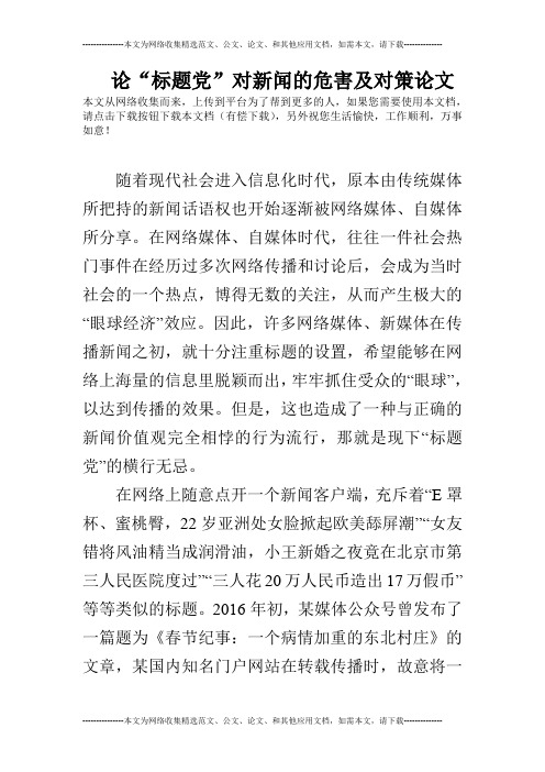 论“标题党”对新闻的危害及对策论文