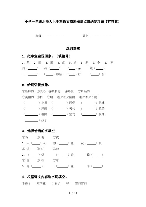 小学一年级北师大上学期语文期末知识点归纳复习题〔有答案〕