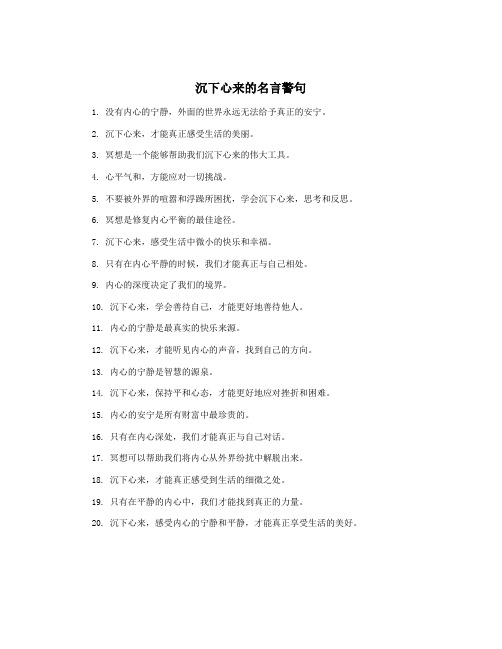 沉下心来的名言警句