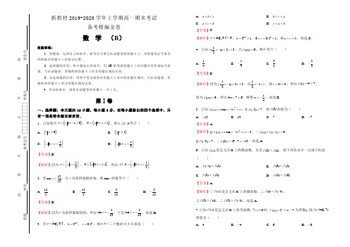 新教材2019-2020学年上学期高一期末考试备考精编金卷 数学(B卷) 教师版