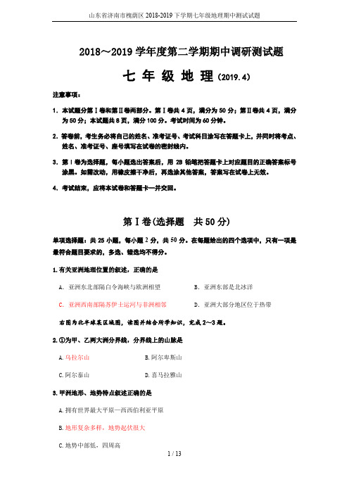 山东省济南市槐荫区2018-2019下学期七年级地理期中测试试题