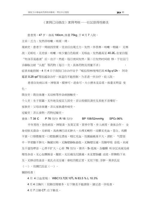 案例分析考核——社区获得性肺炎(daan)
