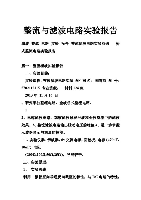 整流与滤波电路实验报告
