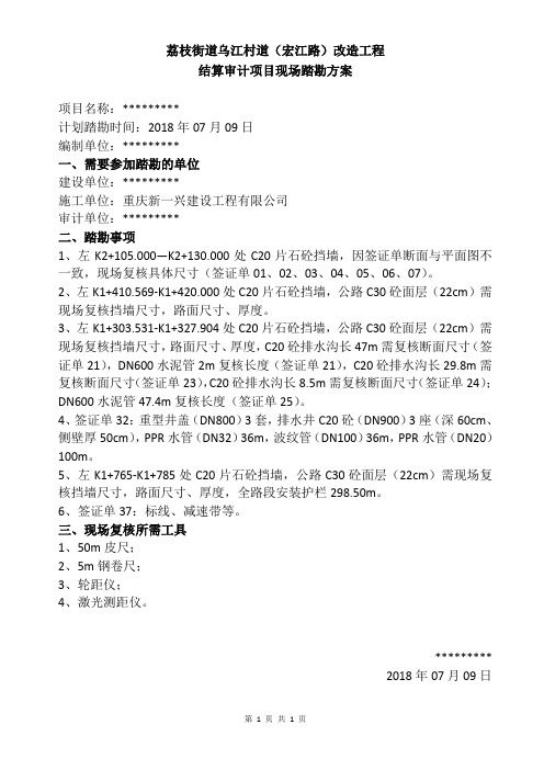 结算审计项目现场踏勘方案