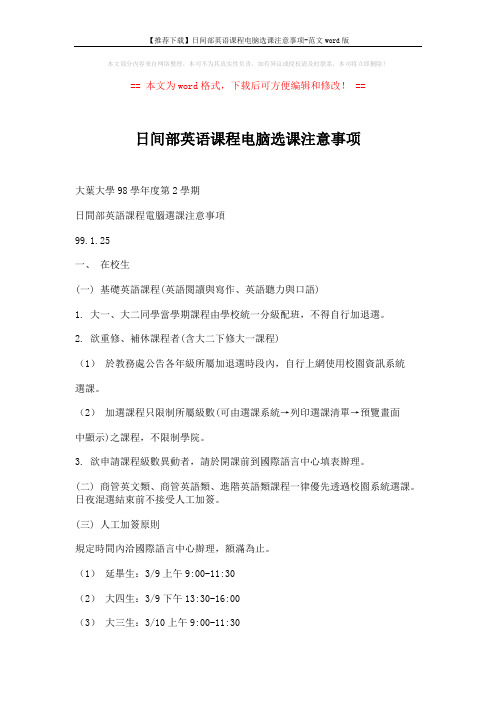 【推荐下载】日间部英语课程电脑选课注意事项-范文word版 (2页)