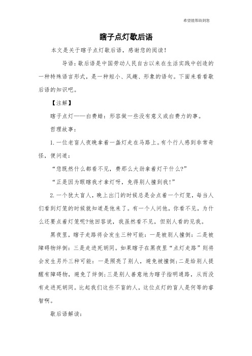 瞎子点灯歇后语