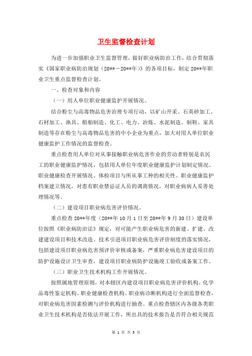 卫生监督检查计划与卫生监督站2018工作计划汇编