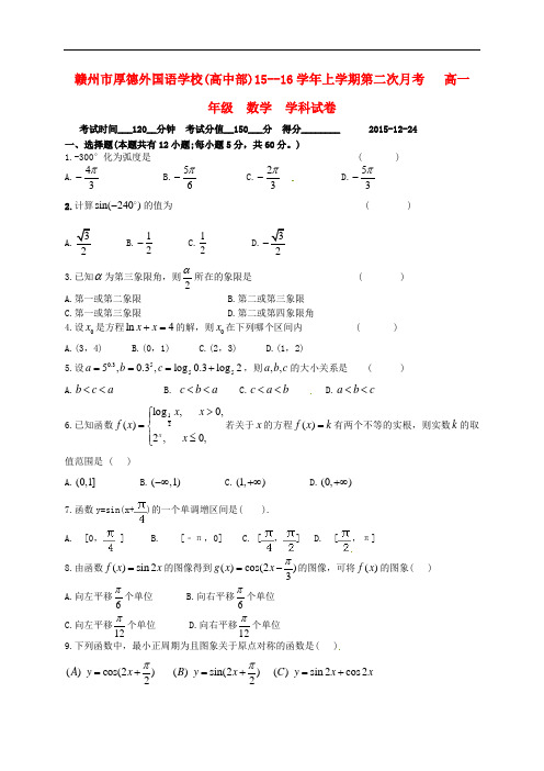 江西省赣州市厚德外国语学校2015～2016学年度高一数学12月月考试题