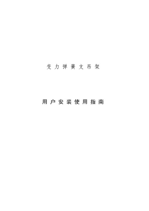支吊架安装使用指南(福泰)