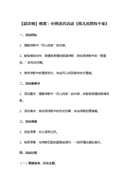 【超详细】教案：中班语言活动《风儿也想有个家》