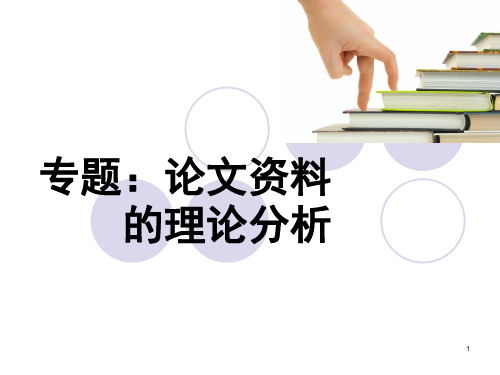 论文资料的理论分析专题