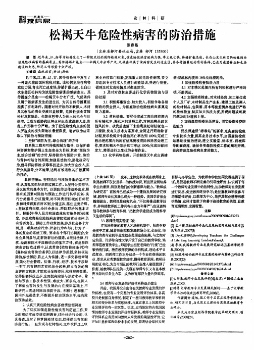 松褐天牛危险性病害的防治措施