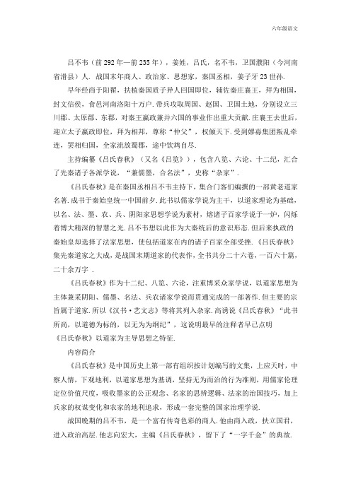 新人教部编版六年级语文上册(知识锦囊)《吕氏春秋》