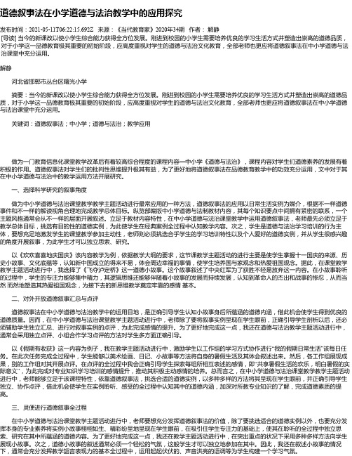 道德叙事法在小学道德与法治教学中的应用探究