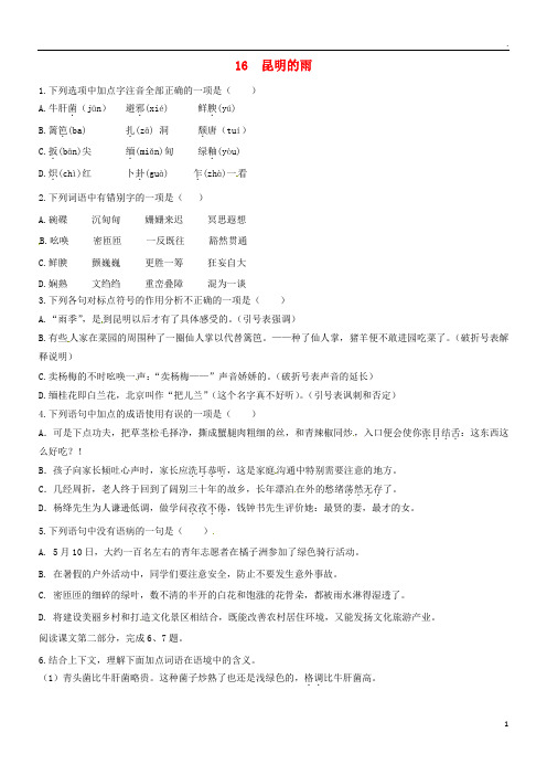 2019年八年级语文上册 第四单元 16 昆明的雨同步训练 新人教版