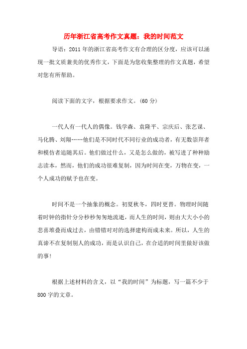 历年浙江省高考作文真题：我的时间范文
