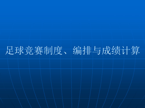 足球竞赛制度、编排与成绩计算