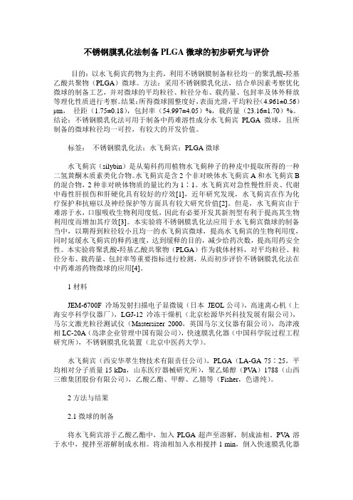 不锈钢膜乳化法制备PLGA微球的初步研究与评价