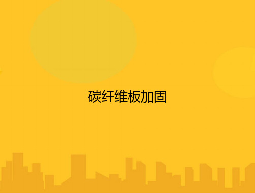 碳纤维板加固PPT优秀版