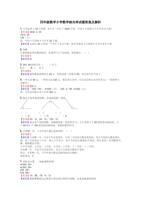 四年级数学小学数学综合库试题答案及解析
