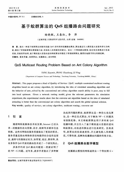 基于蚁群算法的QOS组播路由问题研究