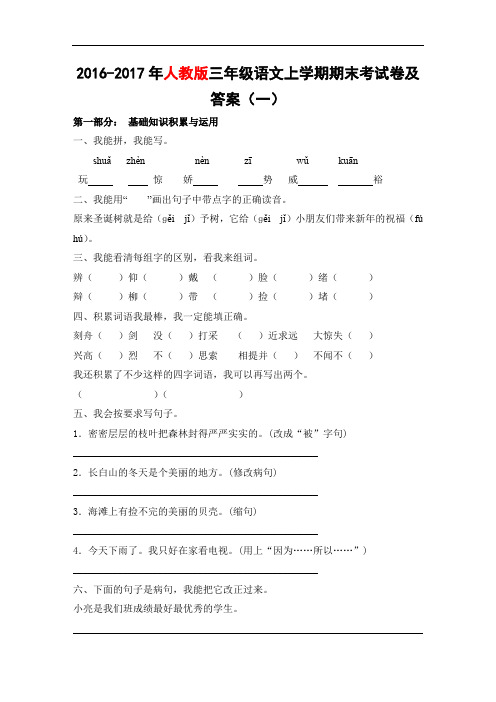 2016-2017年(人教版)三年级语文上册期末试卷及答案一