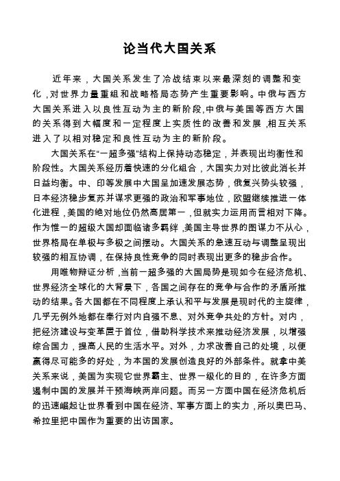 论当代大国关系