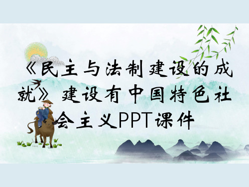 《民主与法制建设的成就》建设有中国特色社会主义PPT课件