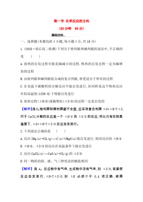 2020-2021年鲁科版选修4 第二章第一节 化学反应的方向 作业
