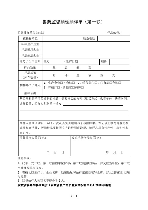 兽药监督抽检抽样单(第一联)
