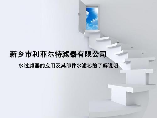 水过滤器的应用及其部件水滤芯的了解说明