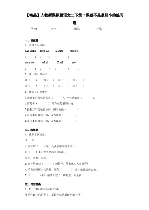 小学人教新课标版语文二下第7课我不是最弱小的练习卷(含答案解析)