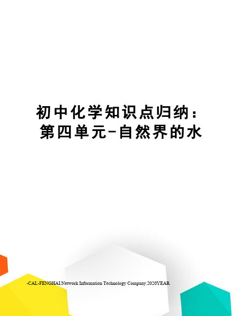 初中化学知识点归纳：第四单元-自然界的水