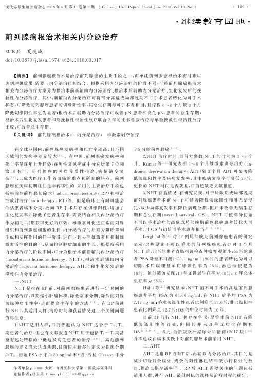 前列腺癌根治术相关内分泌治疗