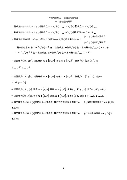 (完整版)导数与恒成立、能成立问题及课后练习(含答案),推荐文档