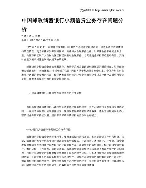 中国邮政储蓄银行小额信贷业务存在问题分析