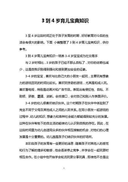 3到4岁育儿宝典知识