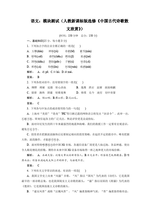 人教版高中语文选修一新课标同步导学 模块测试新课标版中国古代诗歌散文欣赏