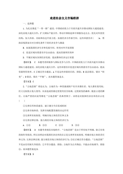 2020版高考政治一轮复习第一部分第四单元第九课走进社会主义市场经济课时作业(含解析)新人教版