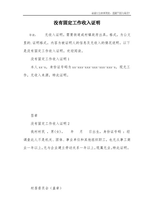 没有固定工作收入证明