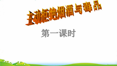 五年级道德与法治上 主动拒绝烟酒与毒品ppt优秀课件