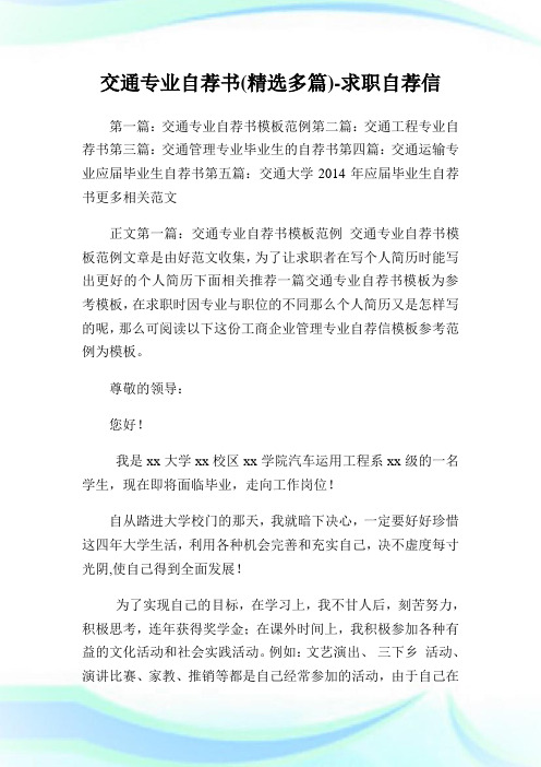 交通专业自荐书(精选多篇)-求职自荐信.doc