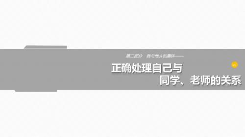 2017年中考政治复习：9 正确处理自己与同学、老师的关系 (共28张PPT)