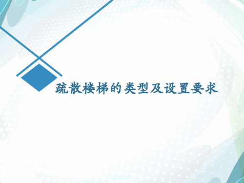 疏散楼梯安全要求全解析