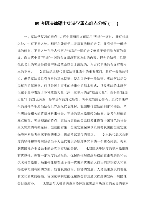 09考研法律硕士宪法学重点难点分析(二)
