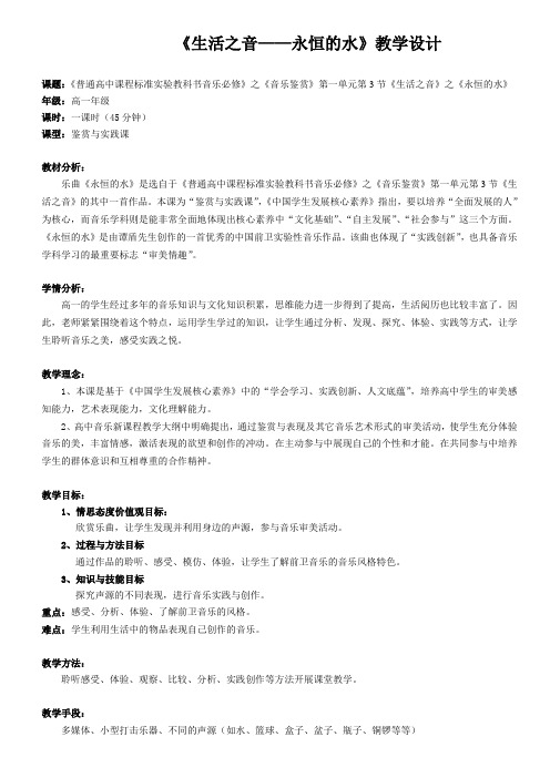 《生活之音——永恒的水》教学设计[1]