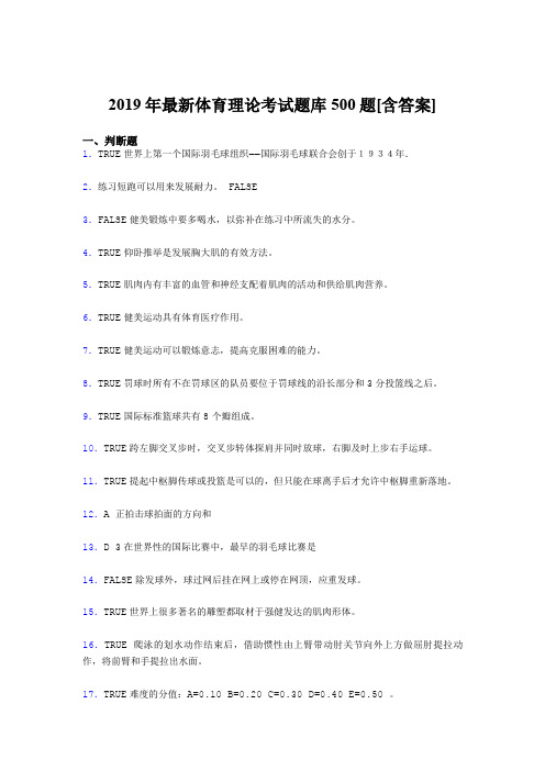 最新版精选2019年体育理论测试题库500题(含标准答案)
